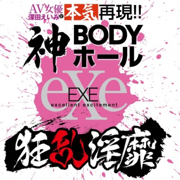 Eimi Fukada Goddess Body Masturbator：圖片 7